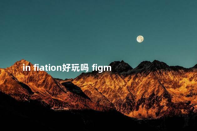 in fiation好玩吗 figment好玩吗